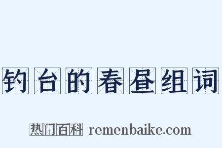 钓台的春昼组词是什么意思的图片